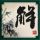 幸福魔方